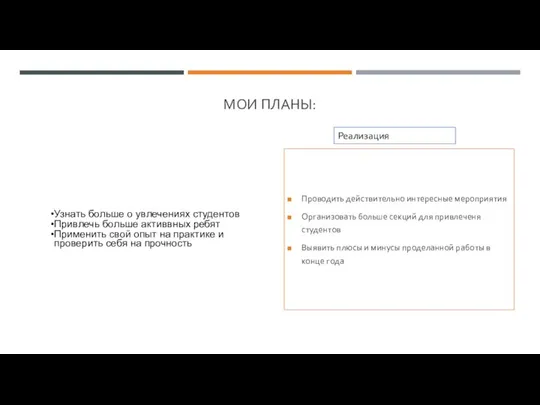 МОИ ПЛАНЫ: Узнать больше о увлечениях студентов Привлечь больше активвных ребят