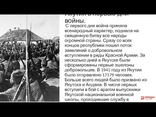 Якутия в первые дни войны. С первого дня война приняла всенародный