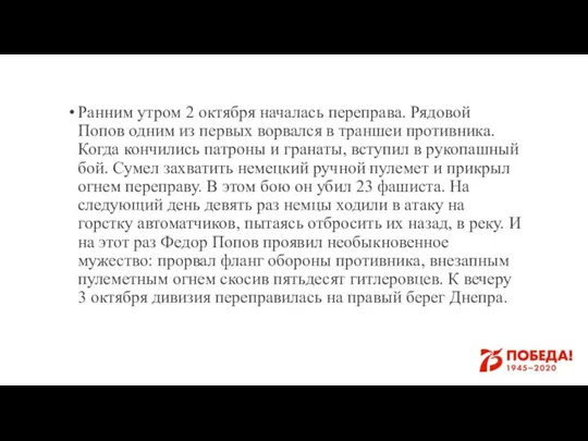 Ранним утром 2 октября началась переправа. Рядовой Попов одним из первых