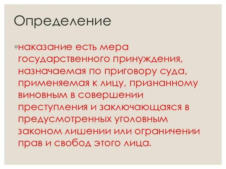 Определение наказание есть мера государственного принуждения, назначаемая по приговору суда, применяемая