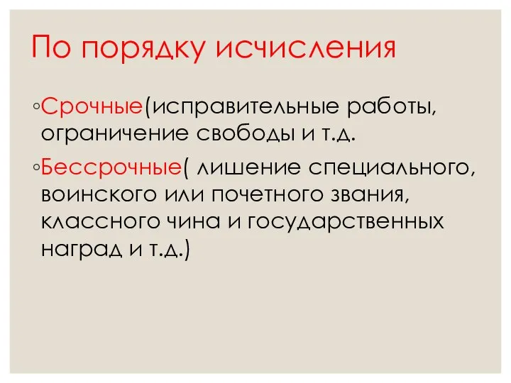 По порядку исчисления Срочные(исправительные работы, ограничение свободы и т.д. Бессрочные( лишение