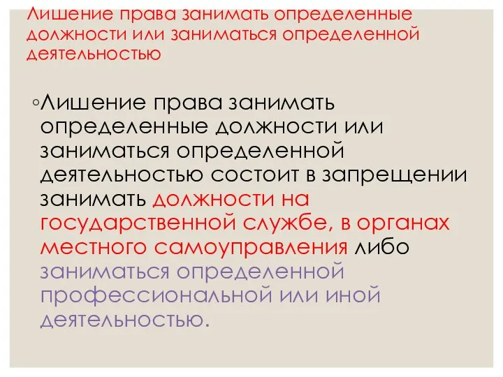 Лишение права занимать определенные должности или заниматься определенной деятельностью Лишение права