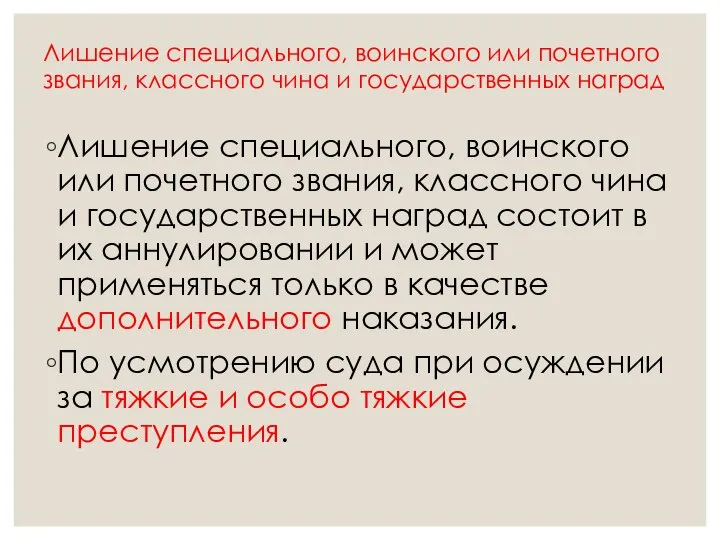 Лишение специального, воинского или почетного звания, классного чина и государственных наград