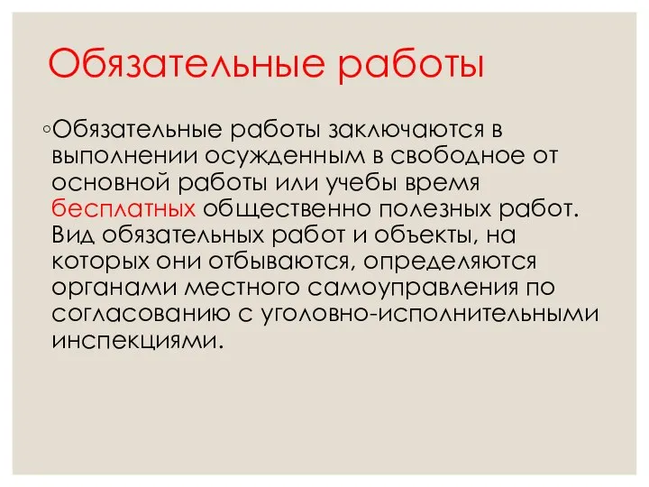 Обязательные работы Обязательные работы заключаются в выполнении осужденным в свободное от