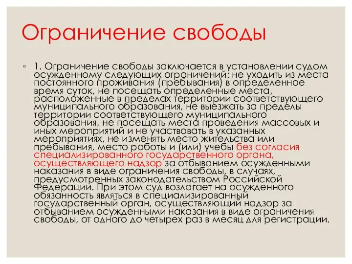 Ограничение свободы 1. Ограничение свободы заключается в установлении судом осужденному следующих