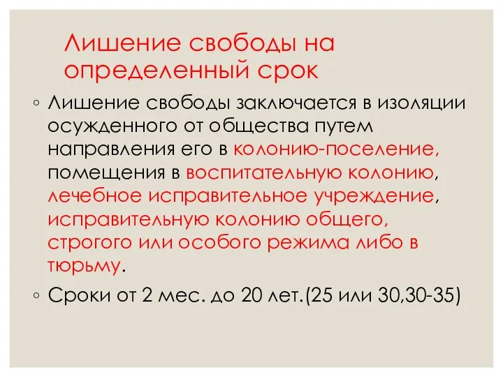 Лишение свободы на определенный срок Лишение свободы заключается в изоляции осужденного