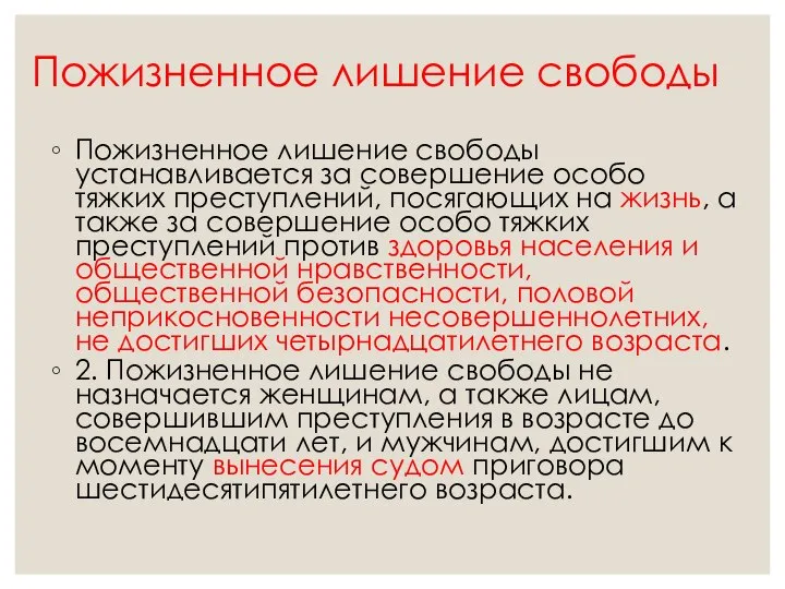 Пожизненное лишение свободы Пожизненное лишение свободы устанавливается за совершение особо тяжких