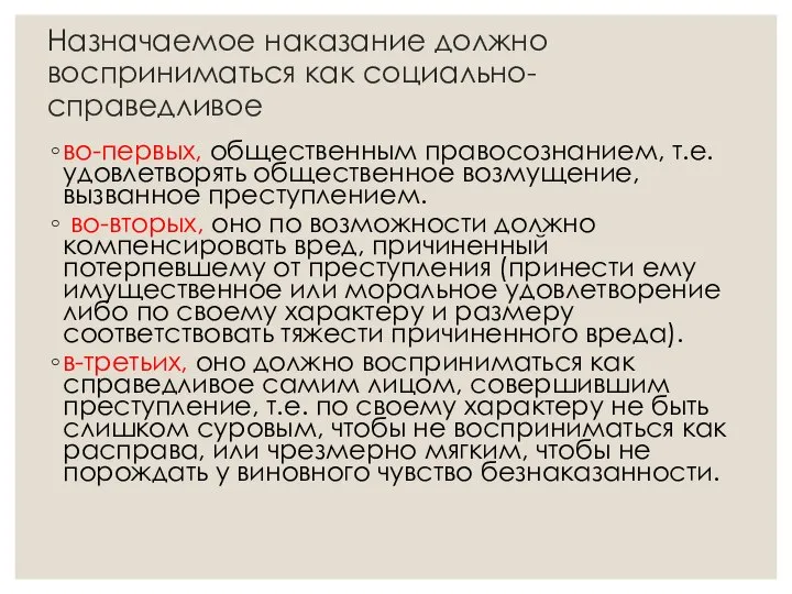 Назначаемое наказание должно восприниматься как социально- справедливое во-первых, общественным правосознанием, т.е.