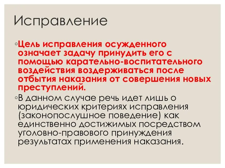 Исправление Цель исправления осужденного означает задачу принудить его с помощью карательно-воспитательного