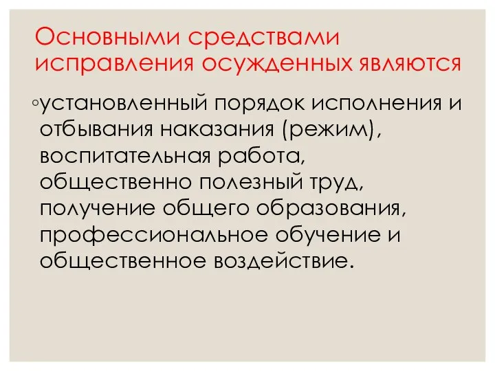 Основными средствами исправления осужденных являются установленный порядок исполнения и отбывания наказания