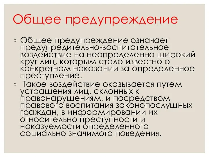 Общее предупреждение Общее предупреждение означает предупредительно-воспитательное воздействие на неопределенно широкий круг