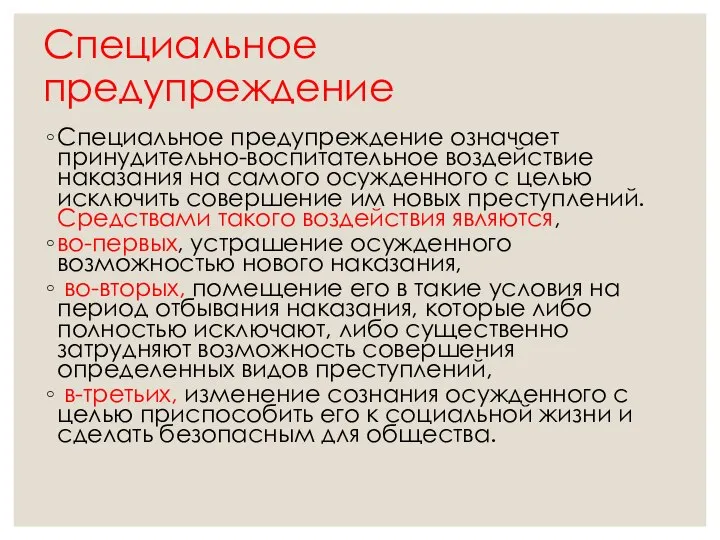 Специальное предупреждение Специальное предупреждение означает принудительно-воспитательное воздействие наказания на самого осужденного