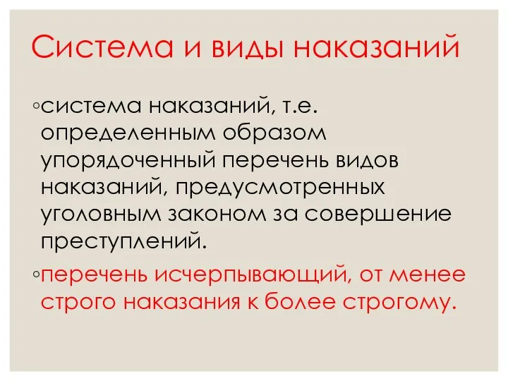 Система и виды наказаний система наказаний, т.е. определенным образом упорядоченный перечень