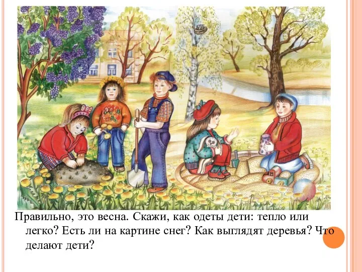 Правильно, это весна. Скажи, как одеты дети: тепло или легко? Есть