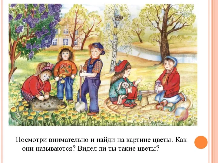 Посмотри внимательно и найди на картине цветы. Как они называются? Видел ли ты такие цветы?