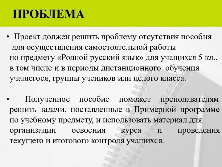 ПРОБЛЕМА Проект должен решить проблему отсутствия пособия для осуществления самостоятельной работы