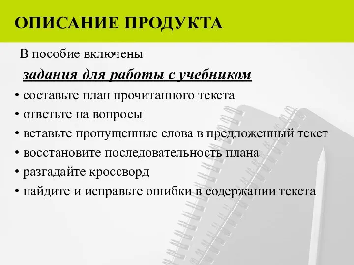 ОПИСАНИЕ ПРОДУКТА В пособие включены задания для работы с учебником составьте