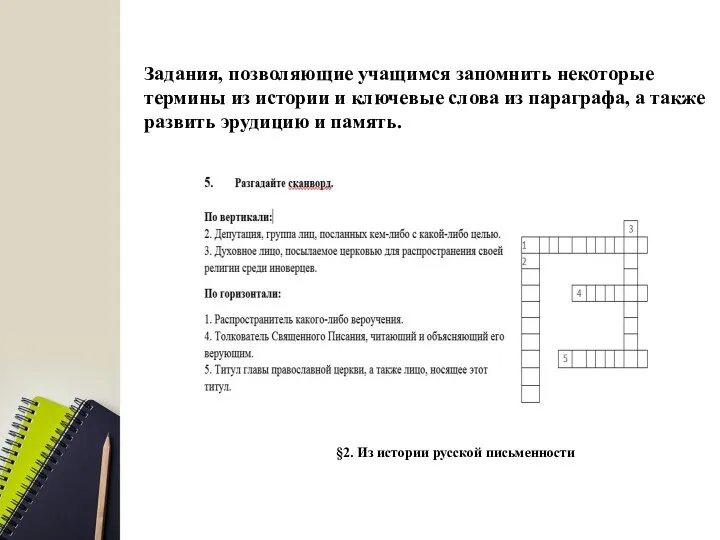 Задания, позволяющие учащимся запомнить некоторые термины из истории и ключевые слова