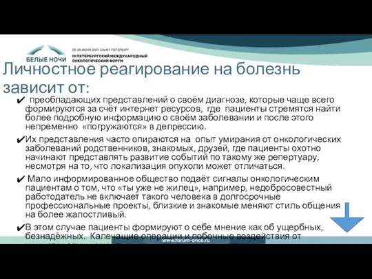 Личностное реагирование на болезнь зависит от: преобладающих представлений о своём диагнозе,