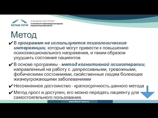 Метод В программе не используются психологические интервенции, которые могут привести к