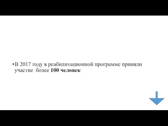 В 2017 году в реабилитационной программе приняли участие более 100 человек