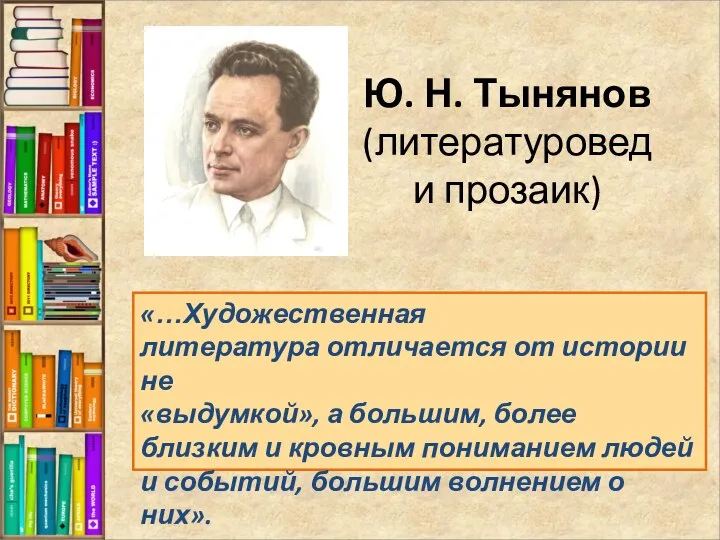 «…Художественная литература отличается от истории не «выдумкой», а большим, более близким