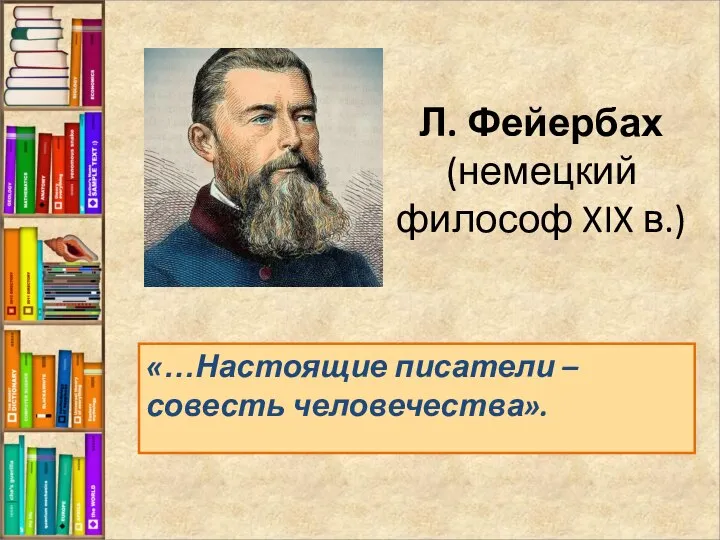 «…Настоящие писатели – совесть человечества». Л. Фейербах (немецкий философ XIX в.)