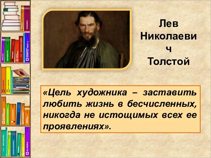 «Цель художника – заставить любить жизнь в бесчисленных, никогда не истощимых