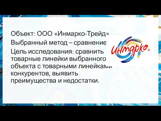 Объект: ООО «Инмарко-Трейд». Выбранный метод – сравнение. Цель исследования: сравнить товарные