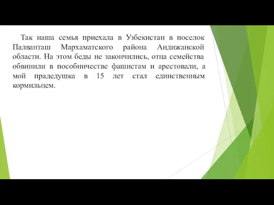 Так наша семья приехала в Узбекистан в поселок Палванташ Мархаматского района