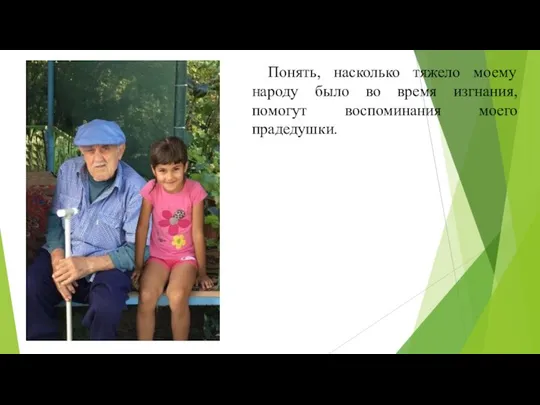 Понять, насколько тяжело моему народу было во время изгнания, помогут воспоминания моего прадедушки.