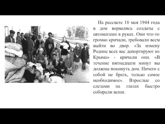 На рассвете 18 мая 1944 года в дом ворвались солдаты с