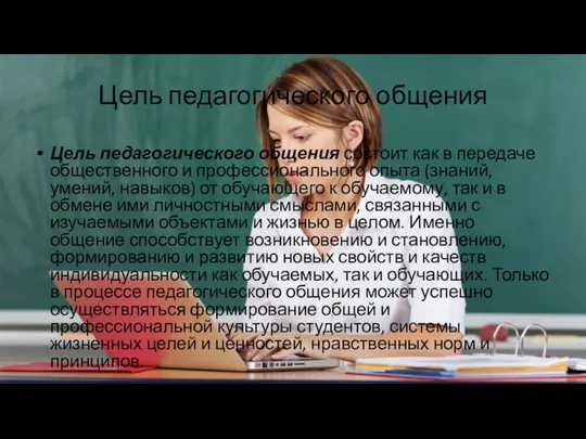 Цель педагогического общения Цель педагогического общения состоит как в передаче общественного