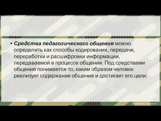 Средства педагогического общения можно определить как способы кодирования, передачи, переработки и