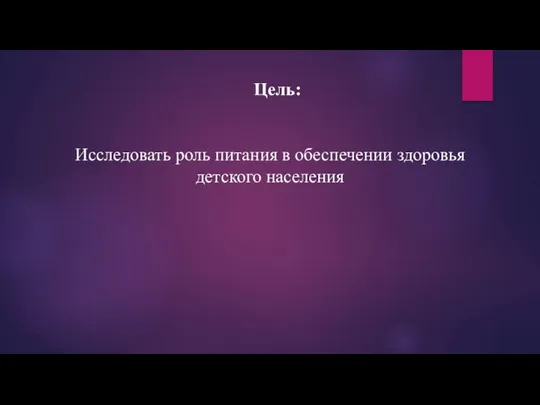 Цель: Исследовать роль питания в обеспечении здоровья детского населения