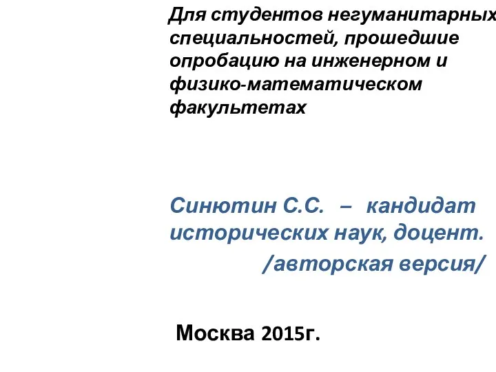 Синютин С.С. – кандидат исторических наук, доцент. /авторская версия/ Для студентов