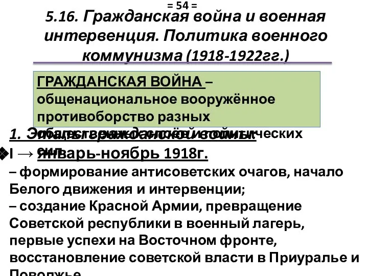 5.16. Гражданская война и военная интервенция. Политика военного коммунизма (1918-1922гг.) ГРАЖДАНСКАЯ