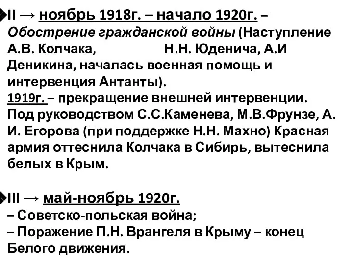 II → ноябрь 1918г. – начало 1920г. – Обострение гражданской войны