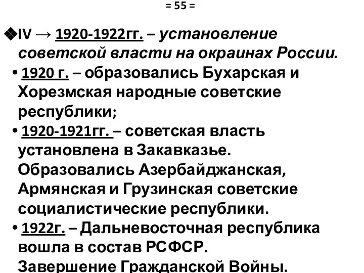 IV → 1920-1922гг. – установление советской власти на окраинах России. 1920