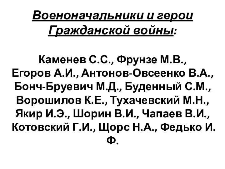 Военоначальники и герои Гражданской войны: Каменев С.С., Фрунзе М.В., Егоров А.И.,