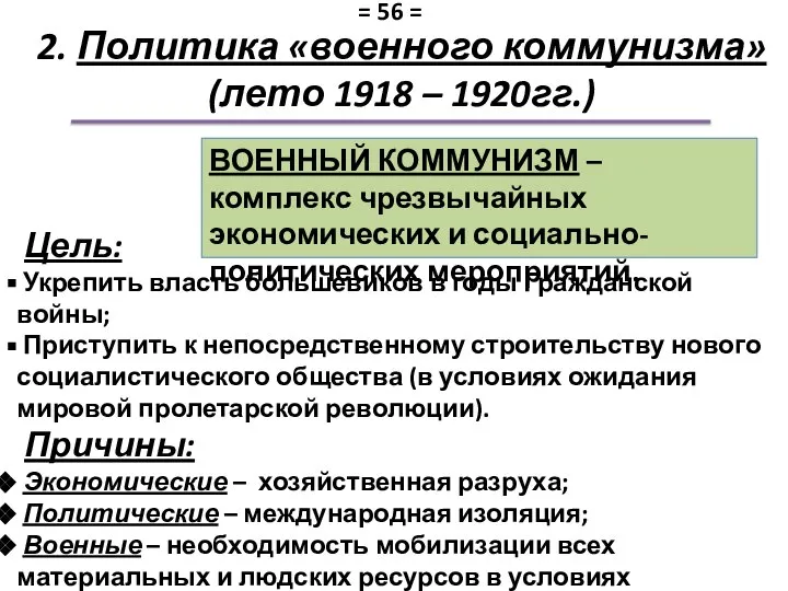 2. Политика «военного коммунизма» (лето 1918 – 1920гг.) ВОЕННЫЙ КОММУНИЗМ –