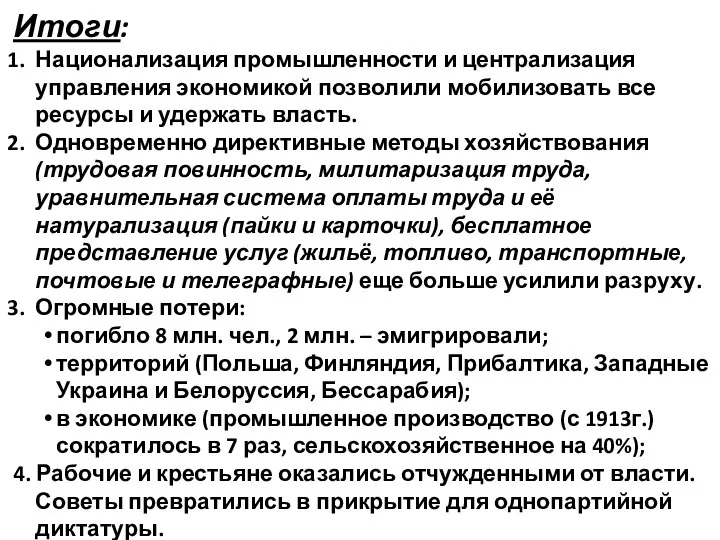 Итоги: Национализация промышленности и централизация управления экономикой позволили мобилизовать все ресурсы