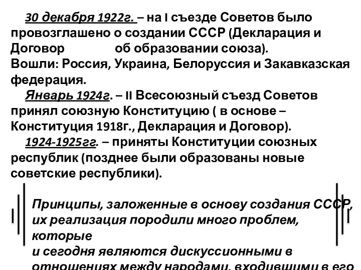 30 декабря 1922г. – на I съезде Советов было провозглашено о