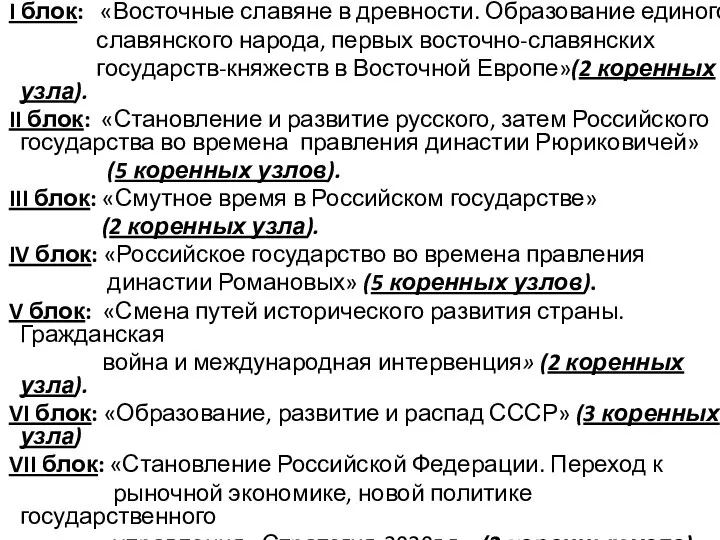 I блок: «Восточные славяне в древности. Образование единого славянского народа, первых