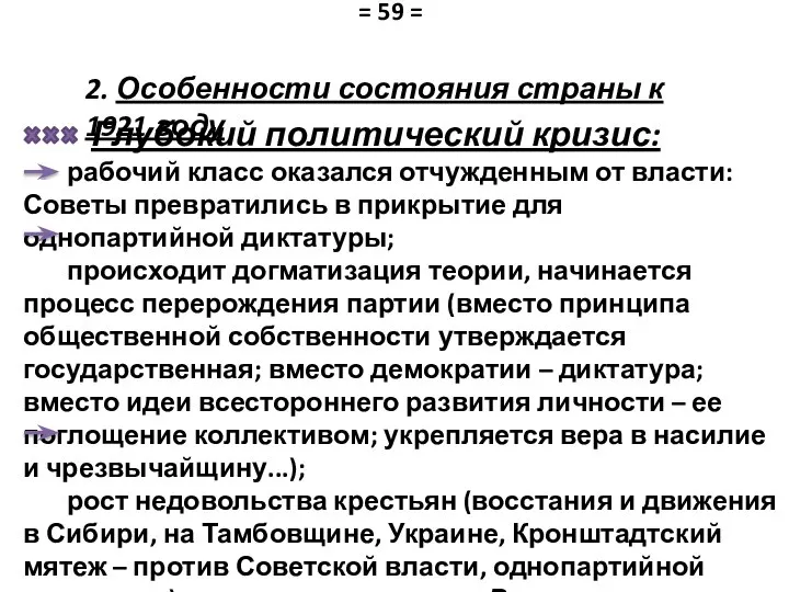 2. Особенности состояния страны к 1921 году Глубокий политический кризис: рабочий