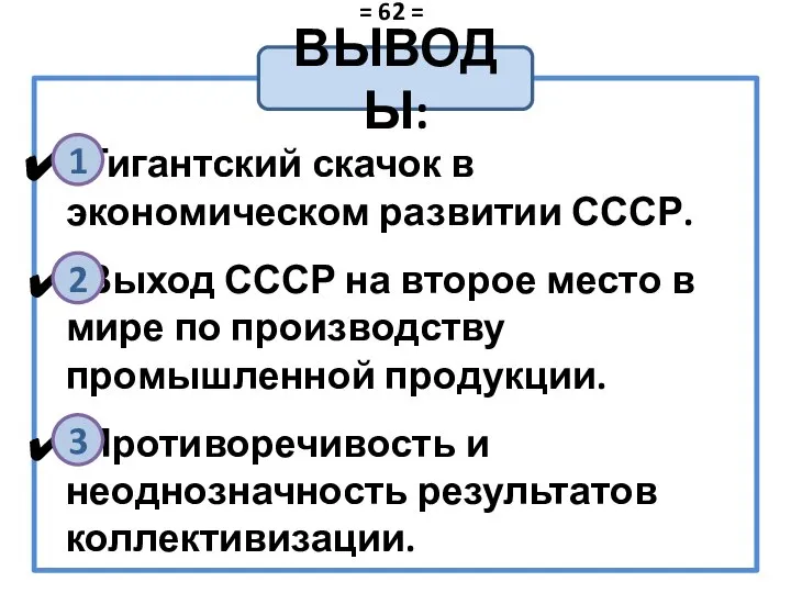 Гигантский скачок в экономическом развитии СССР. Выход СССР на второе место