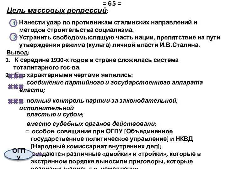 Цель массовых репрессий: Нанести удар по противникам сталинских направлений и методов