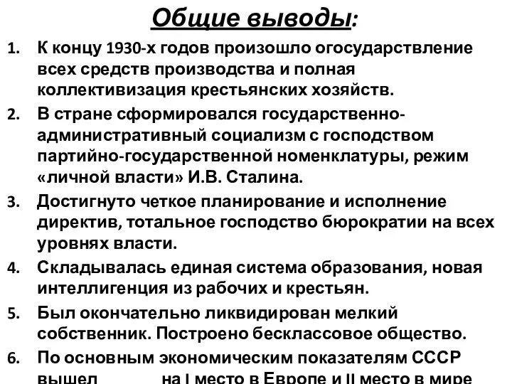 Общие выводы: К концу 1930-х годов произошло огосударствление всех средств производства