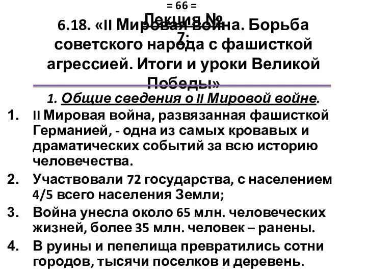 6.18. «II Мировая война. Борьба советского народа с фашисткой агрессией. Итоги