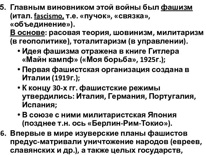 Главным виновником этой войны был фашизм (итал. fascismo, т.е. «пучок», «связка»,